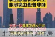 北京取消普通住房和非普通住房标准 加大住房交易税收优惠力度