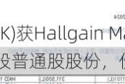 建滔集团(00148.HK)获Hallgain Management Limited增持10万股普通股股份，价值约193.2万港元