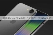 网传iPhone SE 4今年10月量产：支持Face ID