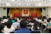 湖南海利：聘任蒋祖学先生为公司董事会秘书