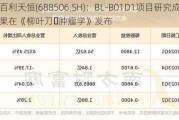 百利天恒(688506.SH)：BL-B01D1项目研究成果在《柳叶刀・肿瘤学》发布