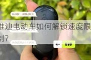 雅迪电动车如何解锁速度限制？