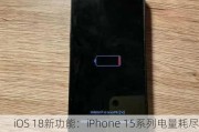 iOS 18新功能：iPhone 15系列电量耗尽后仍能显示时间 可刷NFC