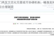 两部门再发文优化完善城市协调机制，精准支持房地产项目合理融资