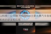 岩山科技：公司旗下Nullmax主要从事汽车智能驾驶系统的研发和应用