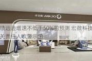 业绩远逊增速不低于50%的预测 宏微科技及相关责任人收警示函