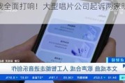 版权大战全面打响！大型唱片公司起诉两家明星AI音乐公司