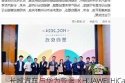 长城汽车与华为签署《HUAWEI HiCar 集成开发合作协议》