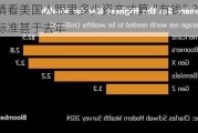 猜猜看美国人眼里多少资产才算“有钱”？今年标准甚于去年