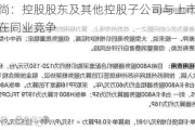 华孚时尚：控股股东及其他控股子公司与上市公司之间不存在同业竞争