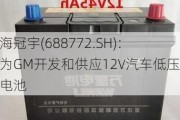 珠海冠宇(688772.SH)：将为GM开发和供应12V汽车低压锂电池