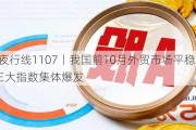 财经夜行线1107丨我国前10月外贸市场平稳增长 A股三大指数集体爆发