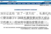 深圳证监局“放了一波大招”，私募机构们要注意了！28家私募变更出资人或法定代表人，但未向中基协变更手续