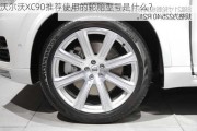 沃尔沃XC90推荐使用的轮胎型号是什么？