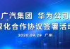 广汽集团与华为签署智能汽车合作协议 打造高端新能源汽车品牌