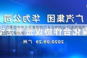 广汽集团与华为签署智能汽车合作协议 打造高端新能源汽车品牌