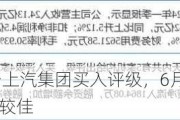 东吴证券给予上汽集团买入评级，6月批发同比-26%，智己表现较佳