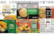 三全食品：公司电商自营店铺不存在大量下架商品的情况