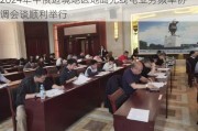 2024年中俄边境地区地面无线电业务频率协调会谈顺利举行