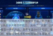 国投智能：公司在人工智能安全方面，基于美亚“天擎”公共安全大模型的能力，发布了“天擎”公共安全大模型一体机产品，具备丰富的行业知识，案件智能研判、智能公文写作和法规智能助手等能力