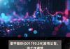 星宇股份(601799.SH)2023年度拟每10股派12元 6月6日除权除息