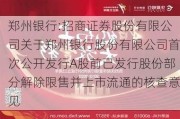 郑州银行:招商证券股份有限公司关于郑州银行股份有限公司首次公开发行A股前已发行股份部分解除限售并上市流通的核查意见