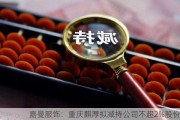 嘉曼服饰：重庆麒厚拟减持公司不超2%股份