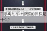 二手电动车上牌照的流程是什么？