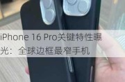 iPhone 16 Pro关键特性曝光：全球边框最窄手机