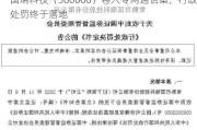 国瑞科技（300600）卷入专网通信案，行政处罚终于落地