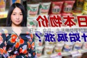 日本：食品、生活用品涨价潮来袭