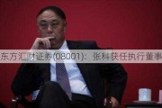 东方汇财证券(08001)：张科获任执行董事