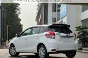 YARiS L 致炫雨刮尺寸是多少？