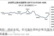 橡胶：供给走弱，关注海外原料价格及国内去库速度