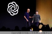 OpenAI联合创始人中的两人将离开公司