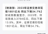 财政部：1―4月证券交易印花税339亿元 同比下降52.7%