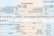 承兑贴息是什么意思？这种金融操作如何影响企业资金流动？