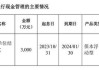 机器人：公司使用部分闲置募集资金进行现金管理，是在确保不影响公司募集资金投资项目的正常开展下实施的