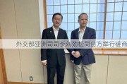 外交部亚洲司司长刘劲松同日方举行磋商