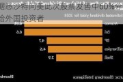 据悉沙特阿美此次股票发售中60%分配给外国投资者