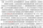 西山科技:重庆西山科技股份有限公司第三届董事会第二十九次会议决议公告