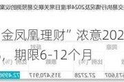 北京农商银行“金凤凰理财”浓意2024年830期：业绩比较基准3.15%，期限6-12个月