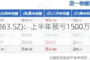 大东南(002263.SZ)：上半年预亏1500万元-1800万元