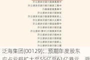 泛海集团(00129)：预期年度股东应占亏损扩大至55亿至61亿港元，受信贷亏损拨备增加影响