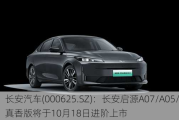 长安汽车(000625.SZ)：长安启源A07/A05/Q05真香版将于10月18日进阶上市