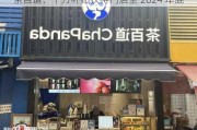 茶百道：千万补贴扶持门店至 2024 年底