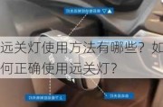 远关灯使用方法有哪些？如何正确使用远关灯？