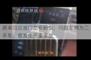 蔚来回应油门踏板断裂：问题车辆为二手车，曾发生严重事故