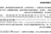 华孚时尚：控股股东及其他控股子公司与上市公司之间不存在同业竞争