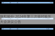 瑞和股份:2024年第三次临时股东大会决议公告